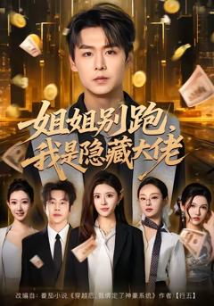 姐姐别跑，我是隐藏大佬