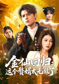 金仙回归：这个赘婿太无敌了