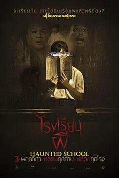 《校园鬼谈[电影解说]》