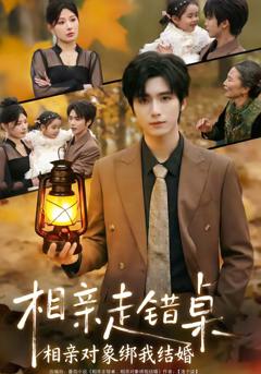 相亲走错桌：相亲对象绑我结婚