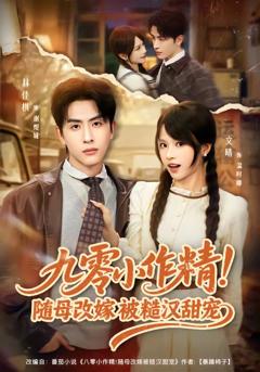《九零小作精！随母改嫁被糙汉甜宠》
