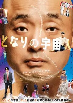 《隔壁的外星人》