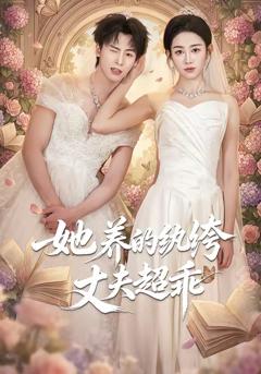 《她养的纨绔丈夫超乖》