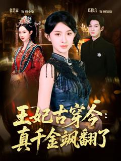 《王妃古穿今真千金飒翻了》