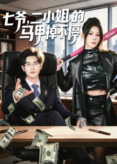 七爷，二小姐的马甲掉不停