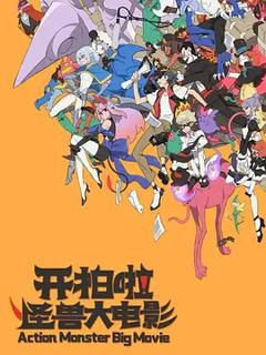 《开拍啦！怪兽大电影》