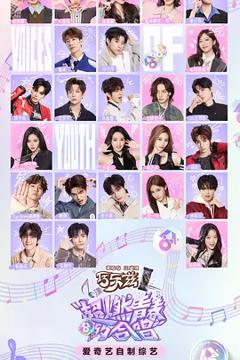 《超燃青春的合唱》