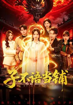 子不语当铺