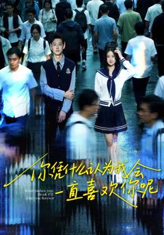 《你凭什么认为我会一直喜欢你呢》