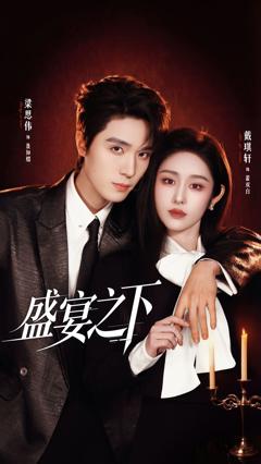 《盛宴之下》