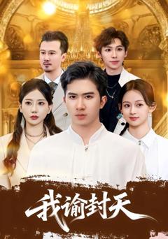 我谕封天