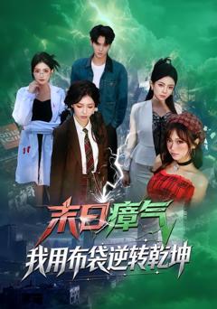 《末日瘴气，我用布袋逆转乾坤》