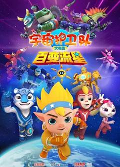 宇宙护卫队：百变流星