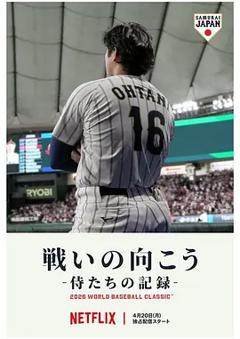 武士队出战全纪录：2026年世界棒球经典赛