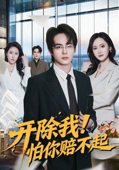 开除我！怕你赔不起