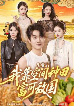 失业后，我靠空间种田富可敌国