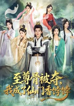 至尊骨被夺，我成了仙门香饽饽