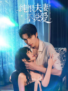 纯恨夫妻不说爱