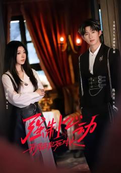 强制心动：开局匹配死对头2