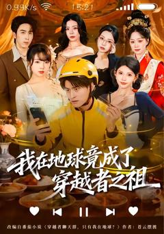 我在地球竟成了穿越者之祖