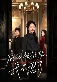 底线被扯下后，我不忍了