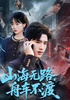 山海无路，舟车不渡