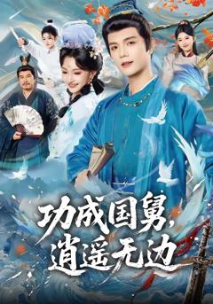 功成国舅，逍遥无边