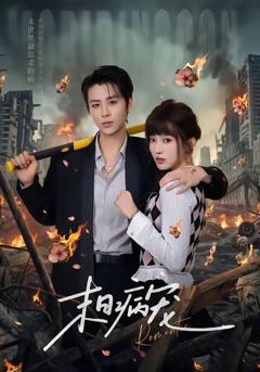 末日病宠