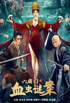 《六扇门之血虫谜案[电影解说]》
