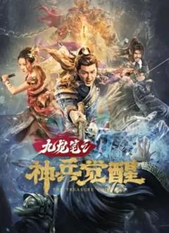 《九龙笔之神兵觉醒[电影解说]》