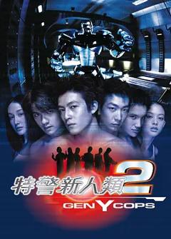 《特警新人类2：机动任务[电影解说]》