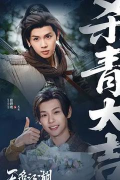 《无名江湖》