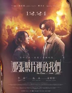 《那张照片里的我们》