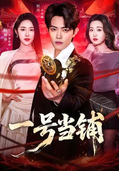 《一号当铺》