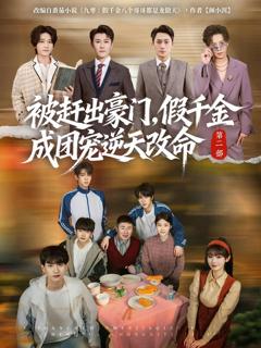 被赶出豪门，假千金成团宠逆天改命第二部