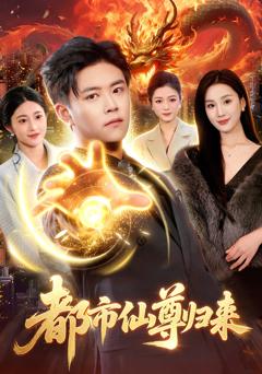 《都市仙尊归来》