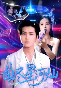 《曲尽星河灿》
