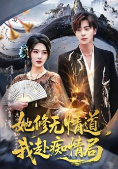 《她修无情道，我赴痴情局》