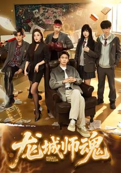 《龙城师魂》