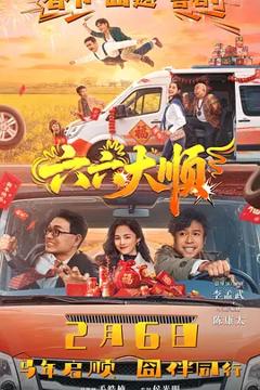 《六六大顺》
