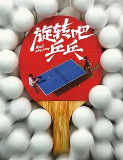 《旋转吧，乒乓》