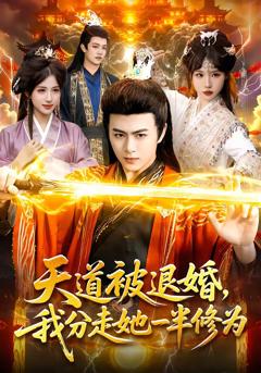 天道被退婚，我分走她一半修为