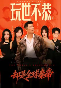 玩世不恭，却是全球秦帝