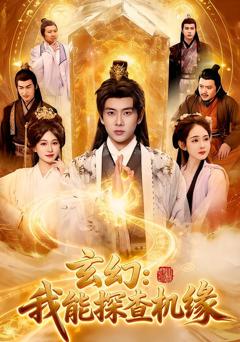 《玄幻：我能探查机缘》