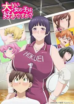 《高大的女孩子你喜欢吗？》