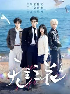 《无主之花2026》
