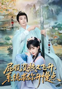《屁股没热又飞升，系统求你升慢点》