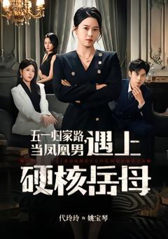 《五一归家路，当凤凰男遇上硬核岳母》