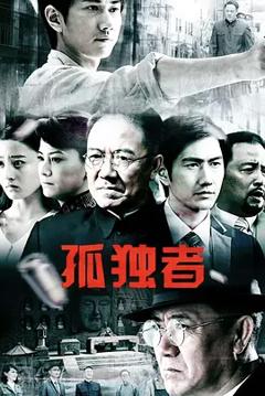 《孤独者》