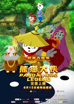 《我是大熊猫之熊猫大侠[电影解说]》